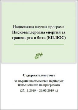 Национална научна програма Нисковъглеродна енергия за транспорта и бита (ЕПЛЮС)
