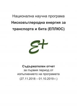 Национална научна програма Нисковъглеродна енергия за транспорта и бита (ЕПЛЮС)